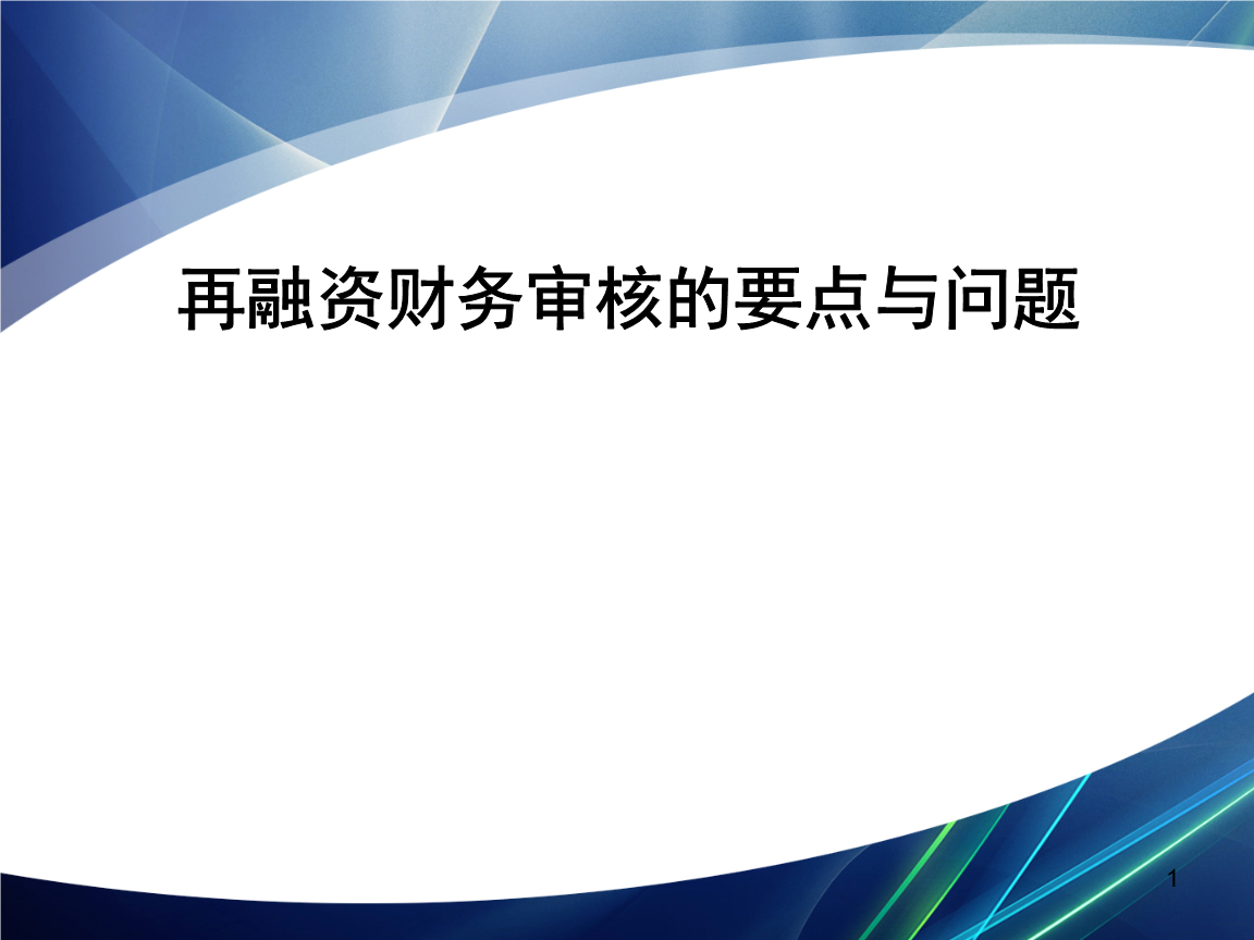 再融资财务规范(再融资 财务性投资认定)平顶山市 再融资财务规范(再融资 财务性投资认定)平顶山市