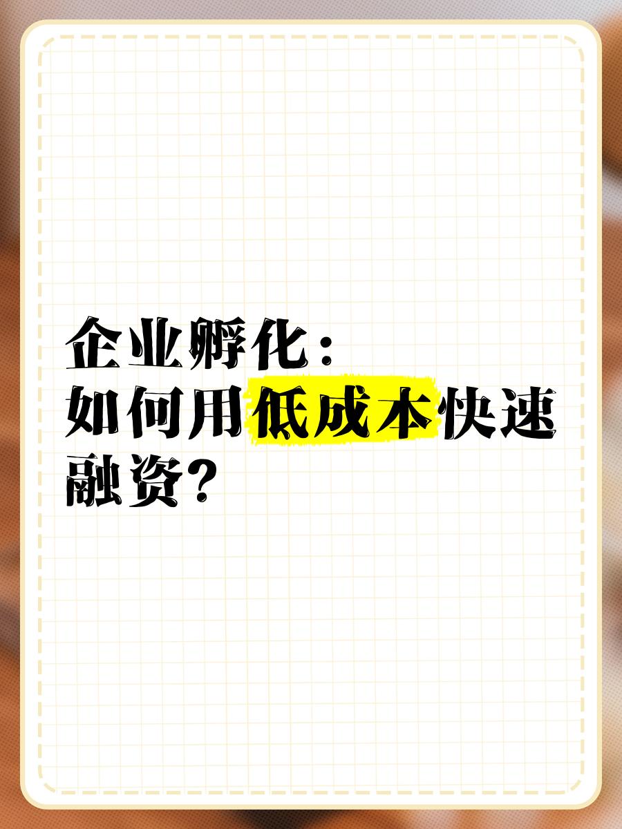 低成本融资方案(低资金成本的融资方式)平顶山市